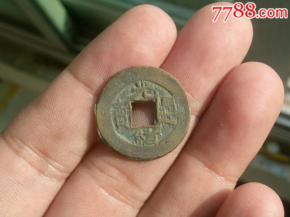 光绪通宝(宝源局)
