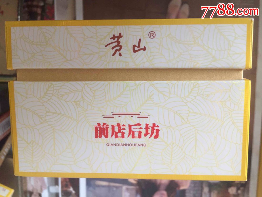 安徽黄山红方印前店后坊(16版条盒)