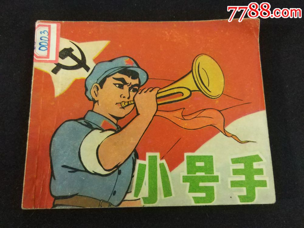 小号手