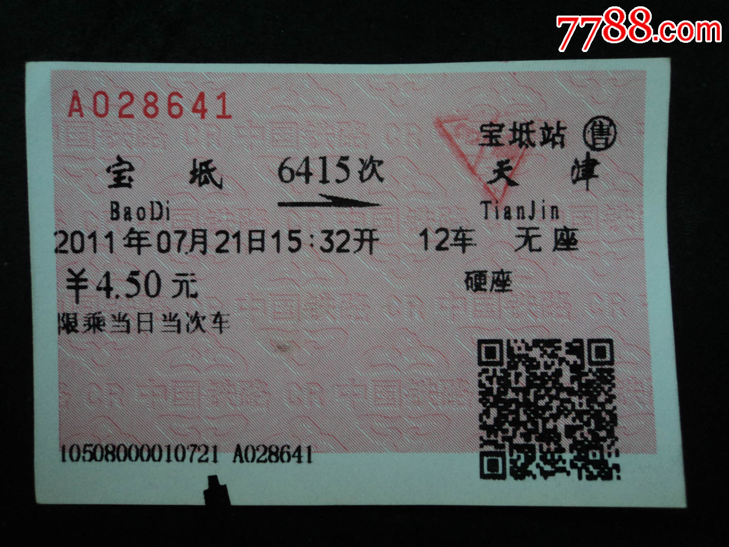 软纸火车票--宝坻到天津6415次