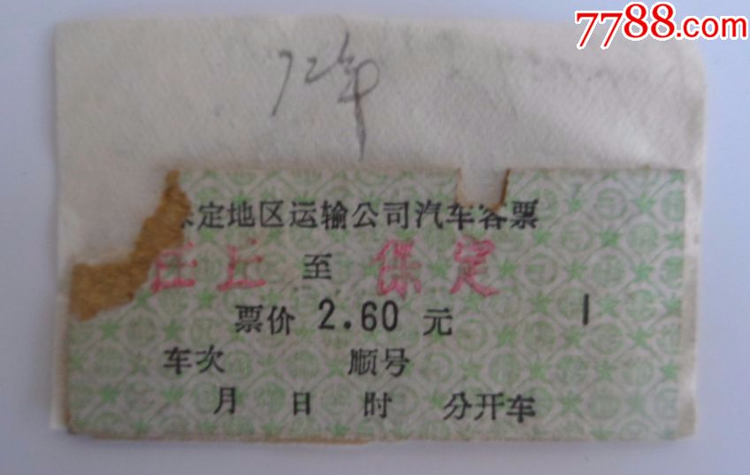 1973年硬卡汽车票,任丘→保定