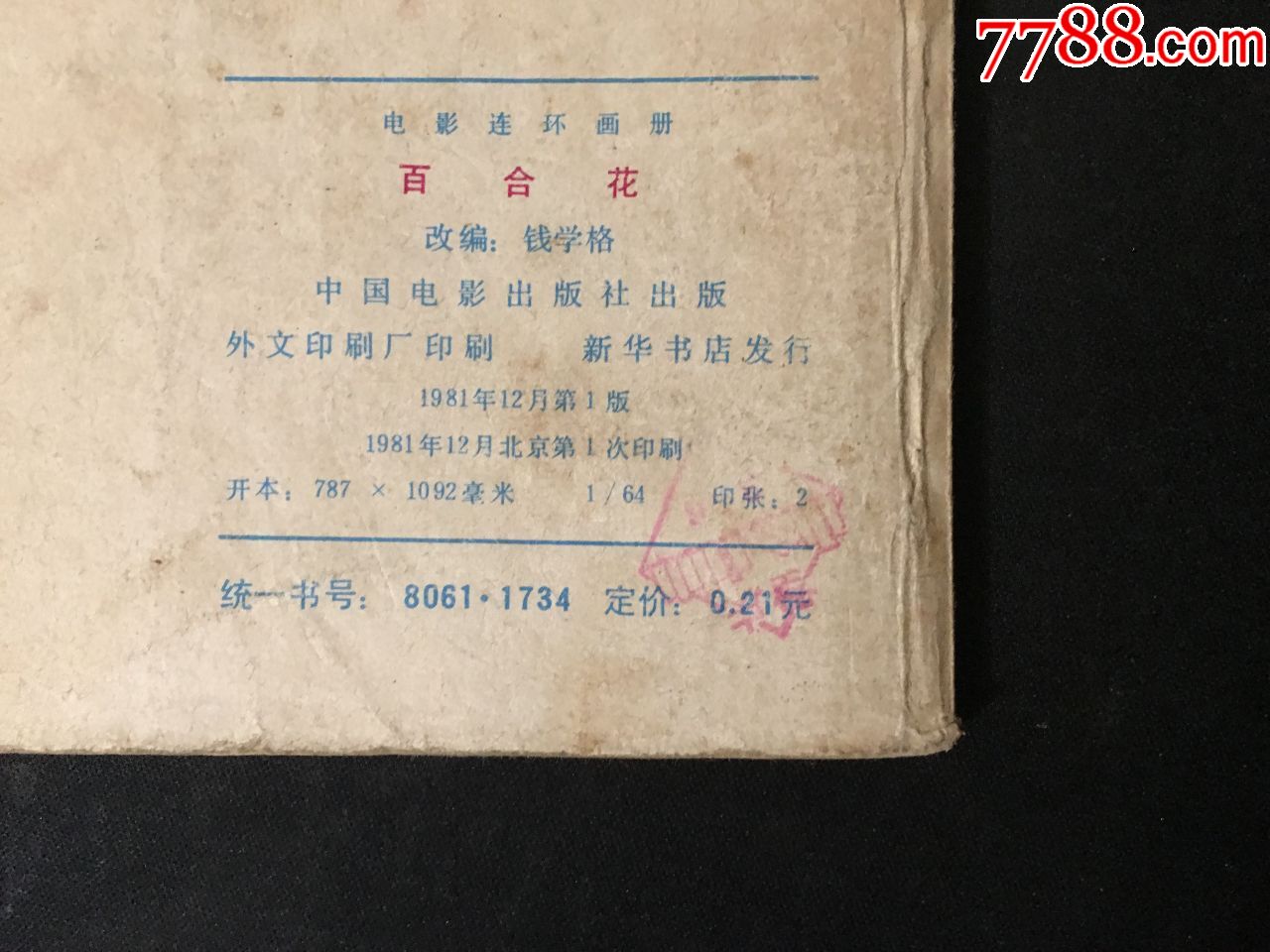 百合花-se61537213-连环画/小人书-零售-7788收藏__中国收藏热线