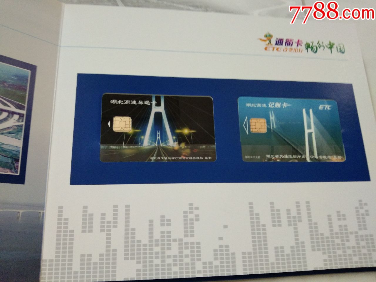 湖北省高速公路通衢卡(畅行中国)