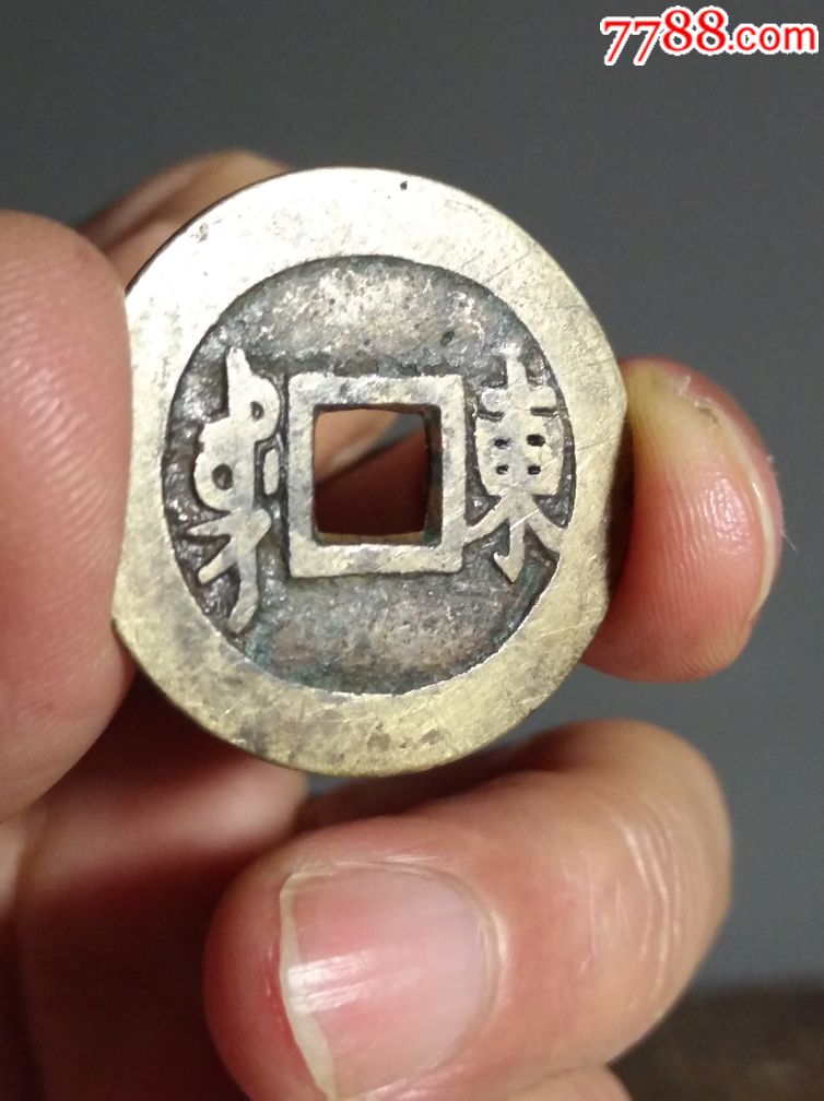 顺治通宝背东