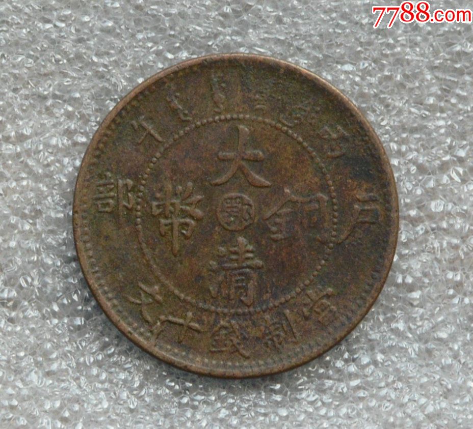 中鄂大清铜币丙午十文,铜元铜钱铜币古钱古币_价格8.