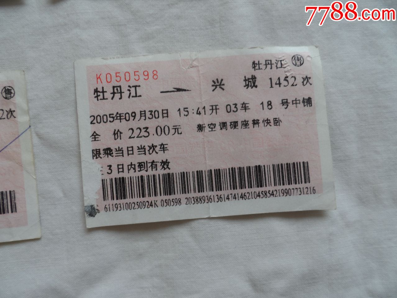 2005年.火车票.10张【2018—09—10】