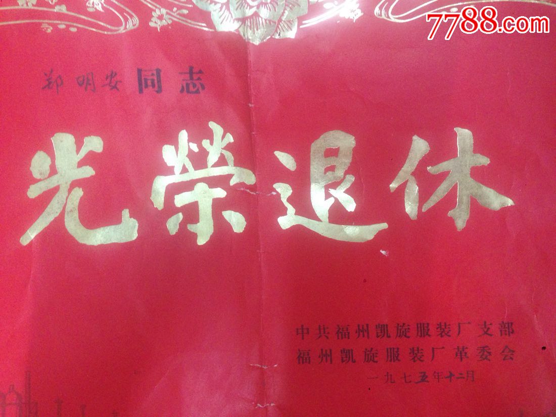 75年福州凯旋服装厂革委会【光荣退休】荣誉证书