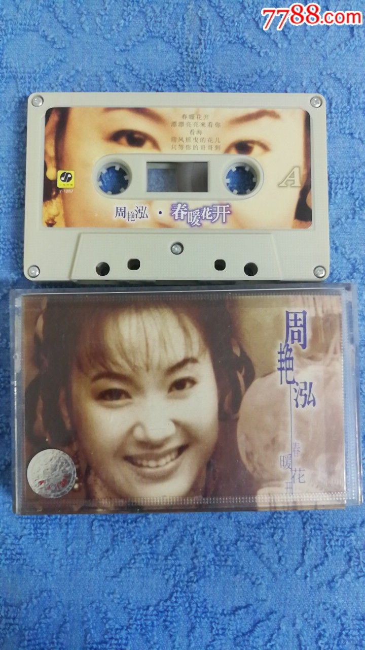 周艳泓(春暖花开)