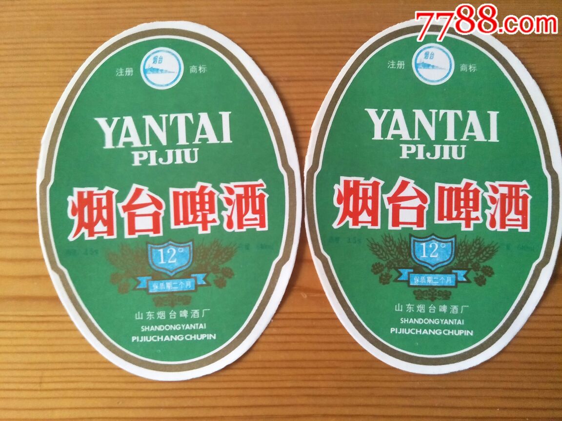一对九十年代烟台啤酒厂烟台啤酒酒标