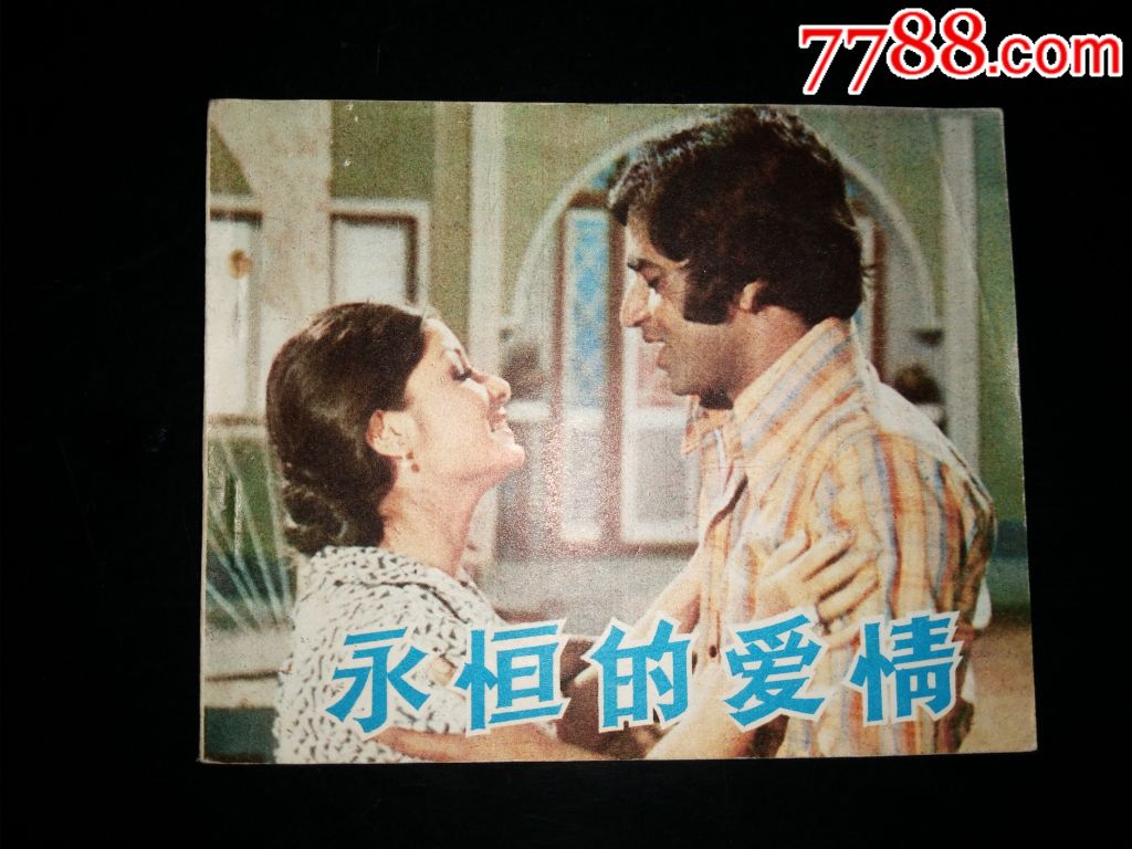 永恒的爱情
