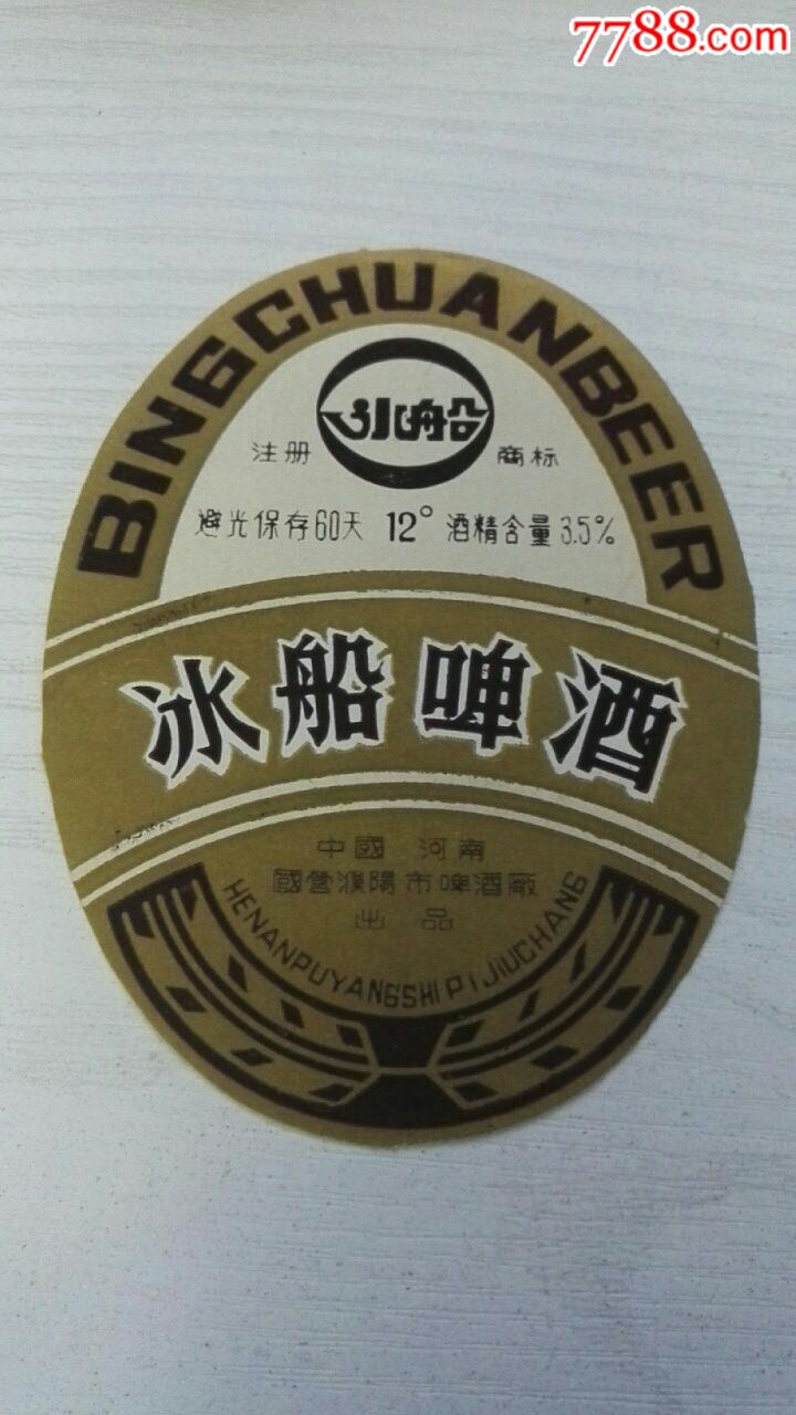 冰船啤酒【仅见版】河南濮阳啤酒厂