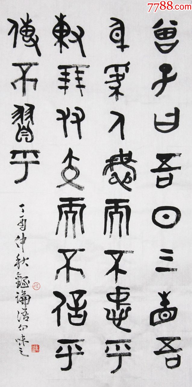 论语曾子曰吾日三省吾身_书法原作_第2张_7788字画网