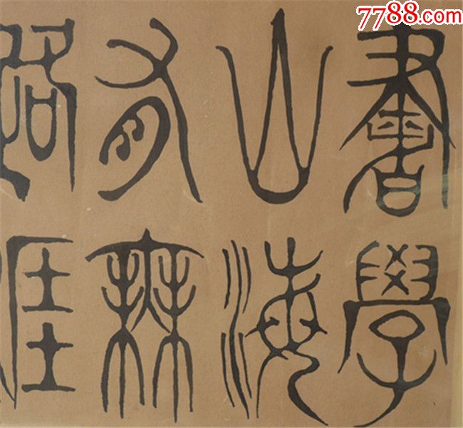 篆书挂匾【书山有路勤为径-学海无涯苦作舟】