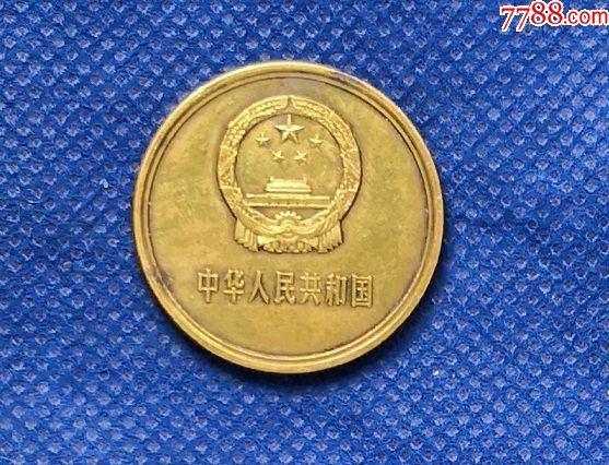 1980年长城币伍角80年5角国徽硬币流通纪念币第三套人民币c5yb1m-普通