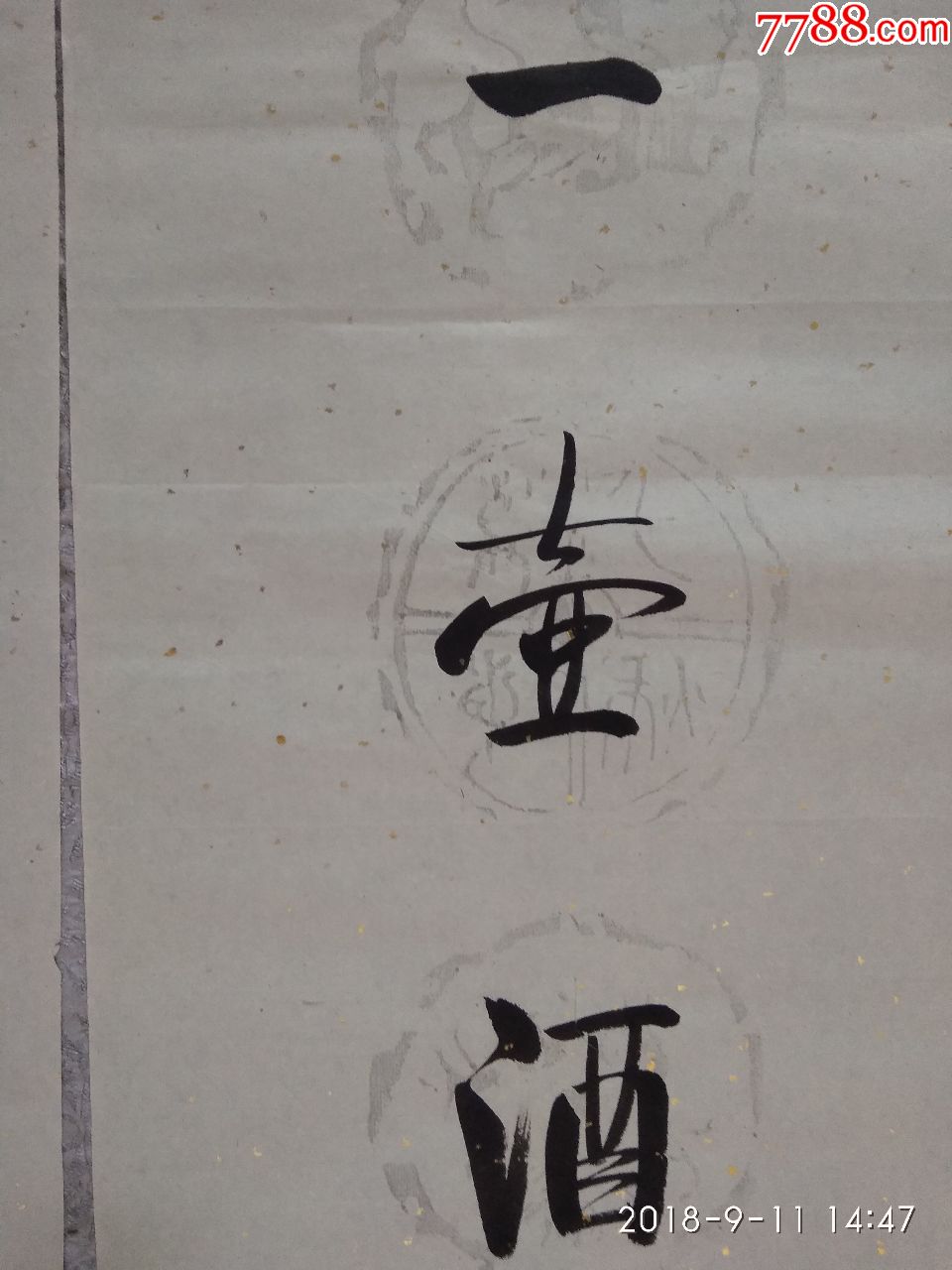 书法对联--桃李春风一壶酒江湖夜雨十年灯