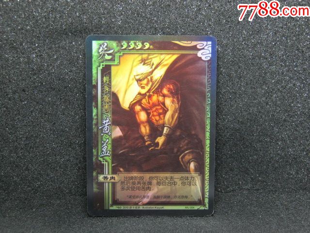 三国杀镭射闪卡黄盖(背面密码未刮仅供收藏用