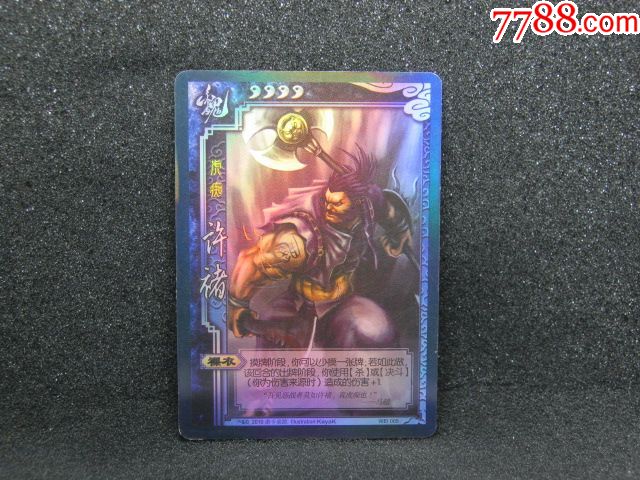 三国杀镭射闪卡许诸(背面密码未刮仅供收藏用