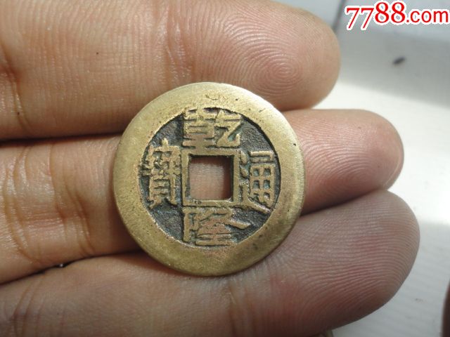 乾隆通宝宝泉局黄亮美品样钱