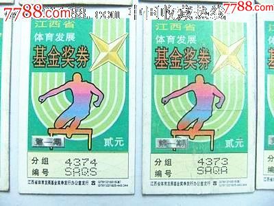 江西省体育发展基金奖券10枚(90年代,第一期)-se-彩票