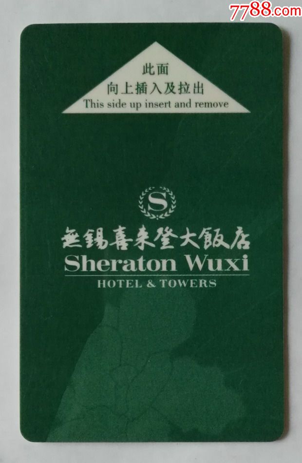 无锡喜来登大饭店_门锁卡/房卡_星月卡苑【7788收藏