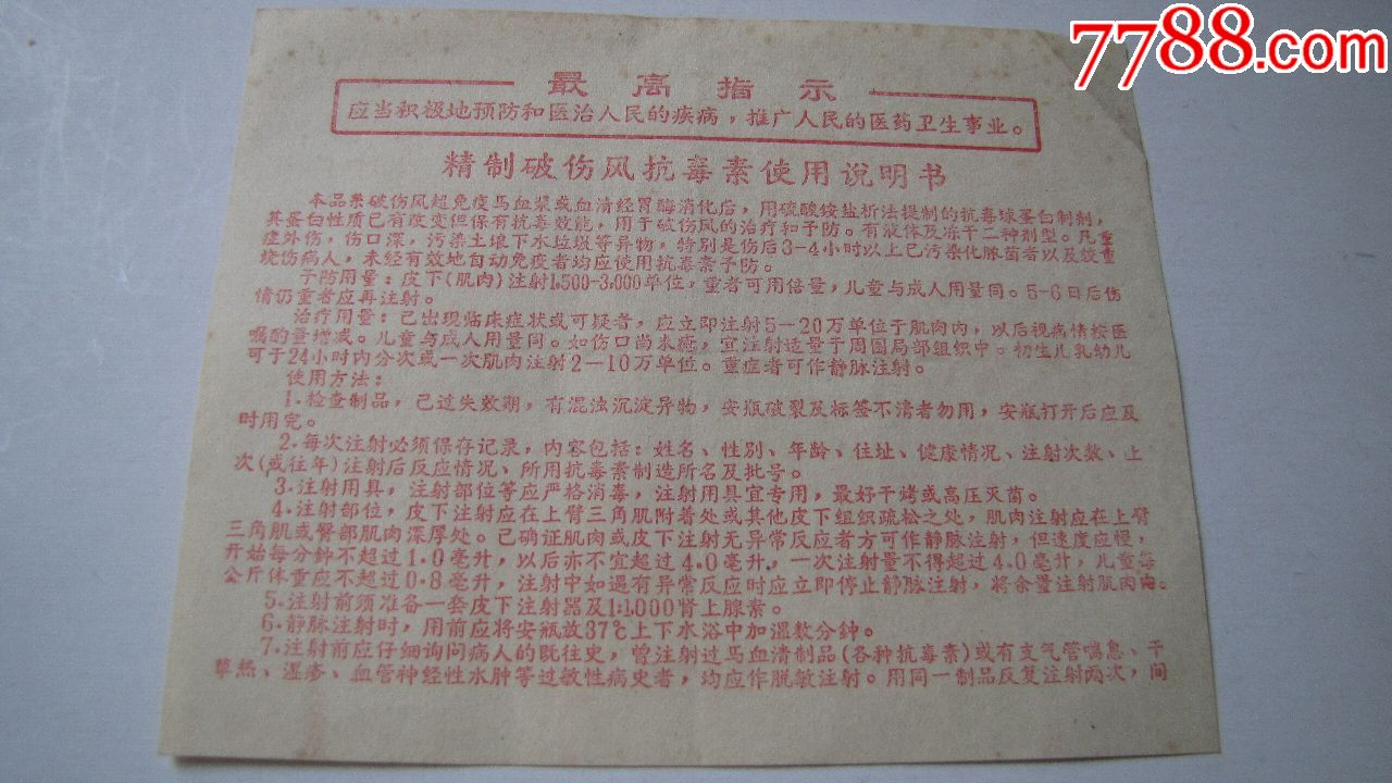 年代不详,成都【精制破伤风抗毒素使用说明书!