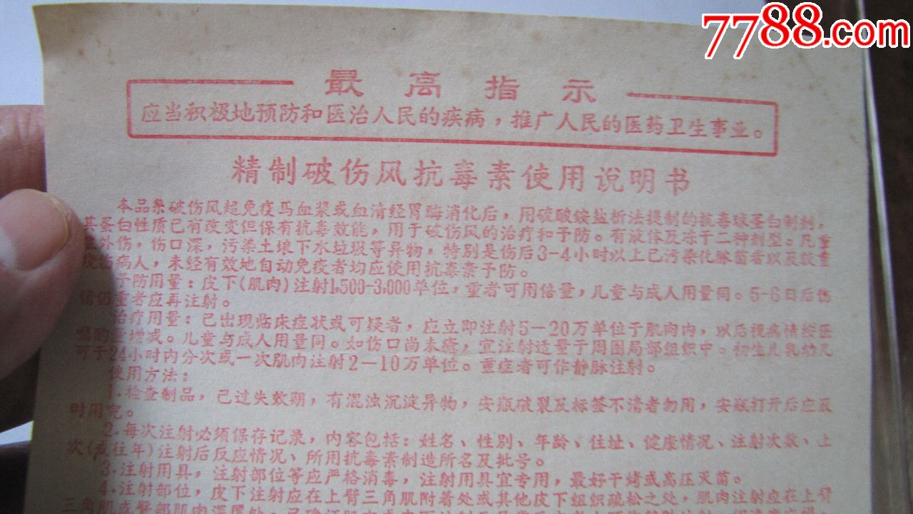 年代不详,成都【精制破伤风抗毒素使用说明书!
