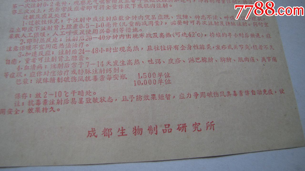 年代不详,成都【精制破伤风抗毒素使用说明书!