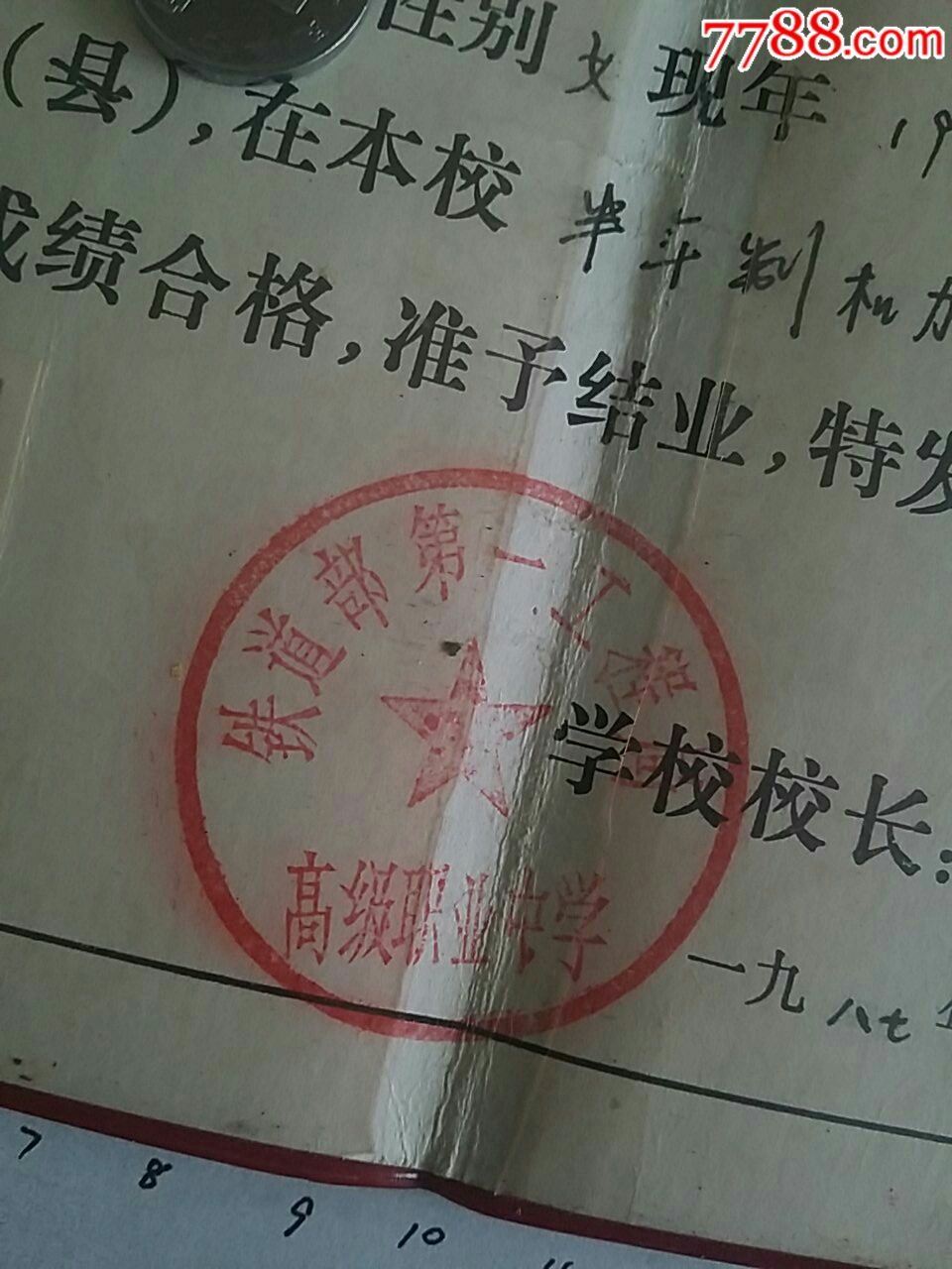 铁道部第一工程局高级职业中学毕业证书,钢印和红色学校印章