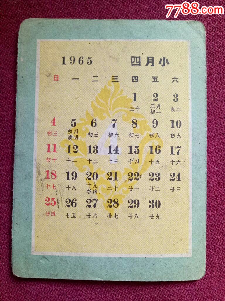 1965年4月份日历卡片(队队都有保健员,生产防病两方便