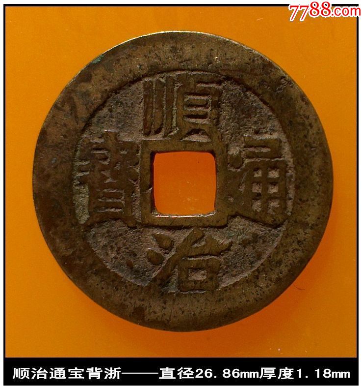 清代顺治通宝背浙真品古钱币