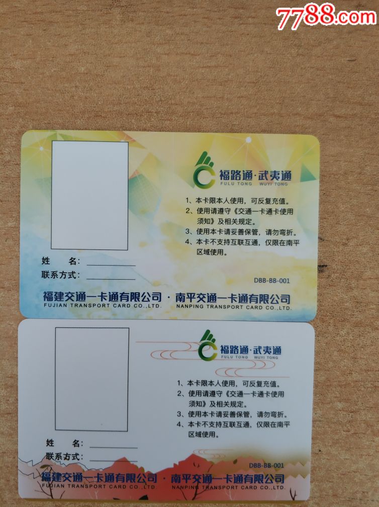 福路通武夷通—学生卡,老年卡