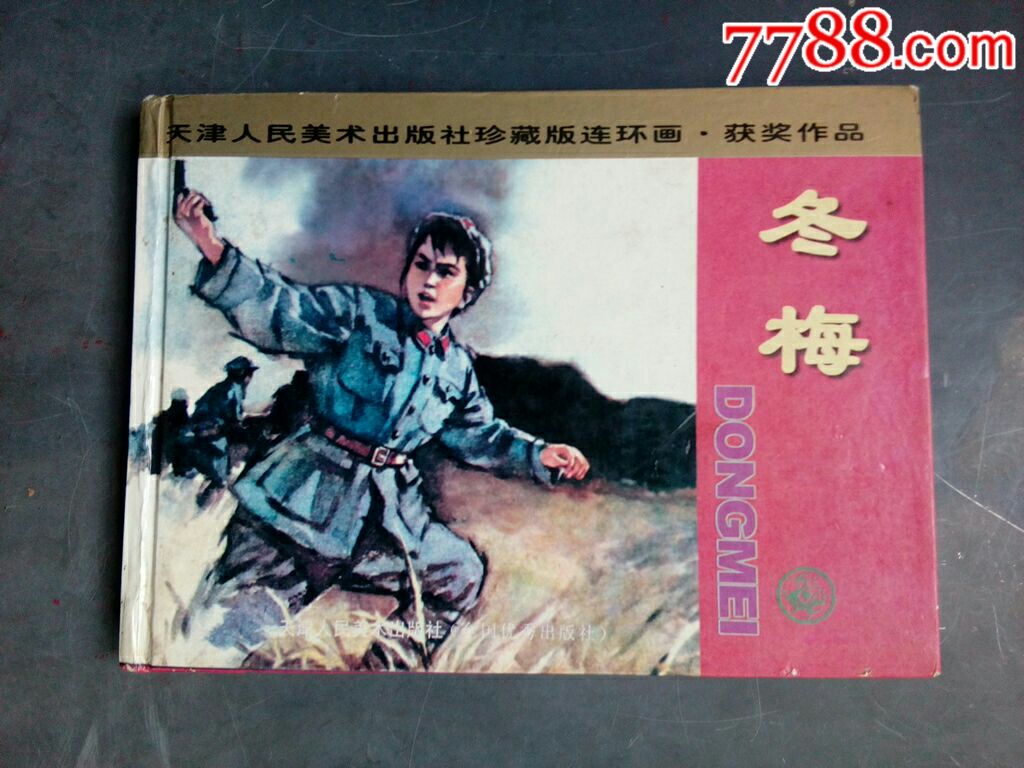 冬梅(精装本硬壳)钢板雪亮-价格:25元-se61573904-连环画/小人书-零售