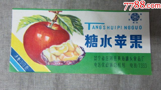 80年代糖水苹果罐头商标辽宁省庄河县黄海罐头食品厂