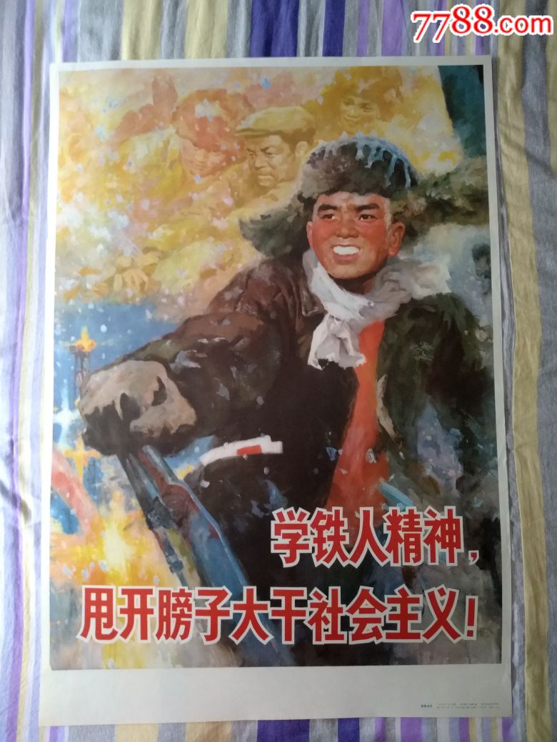 学铁人精神甩开膀子大干社会主义