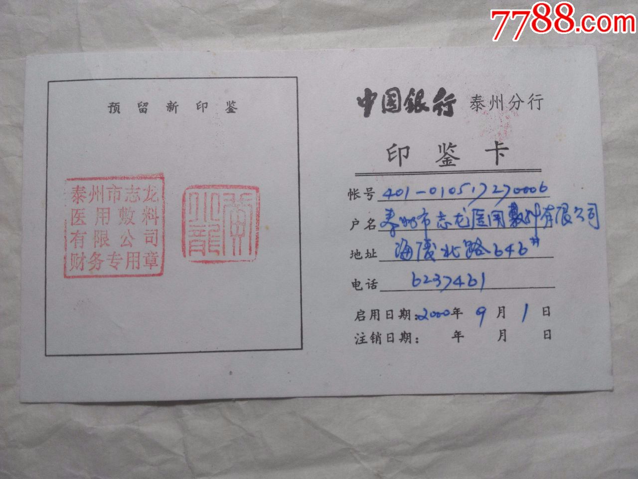中国银行泰州分行印鉴卡