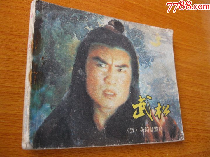 连环画小人书83年版武松(五)身陷督监府