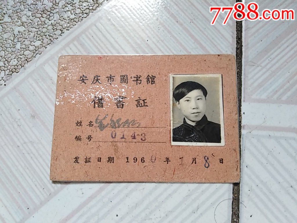 安徽省安庆市图书馆借书证