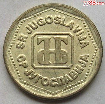 1993年南斯拉夫硬币100第纳尔