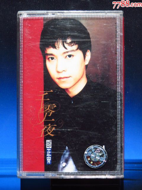 邰正宵一千零一夜(上海音像正版磁带)