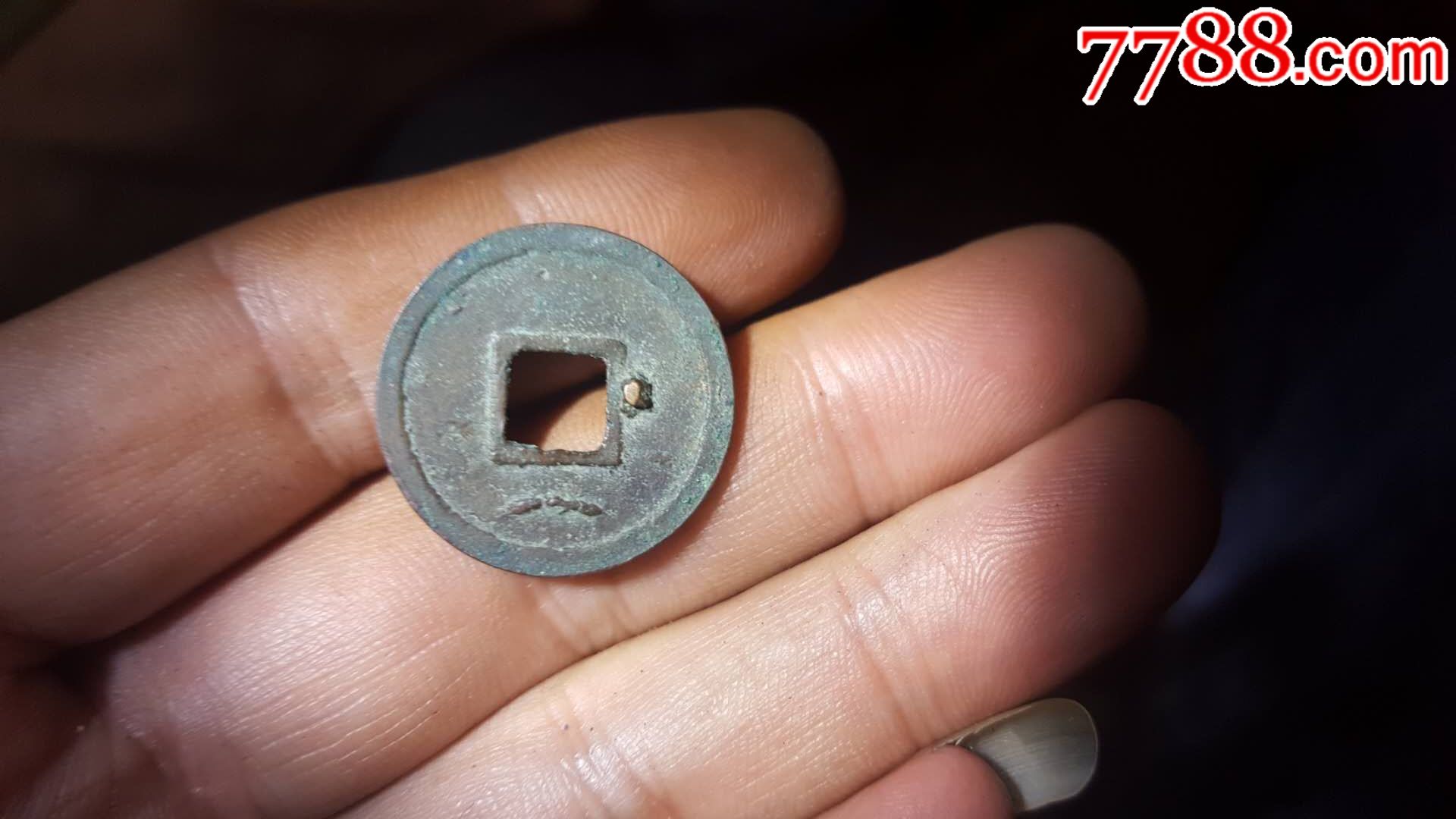 美品乾元重宝背下月,带流铜_价格100.
