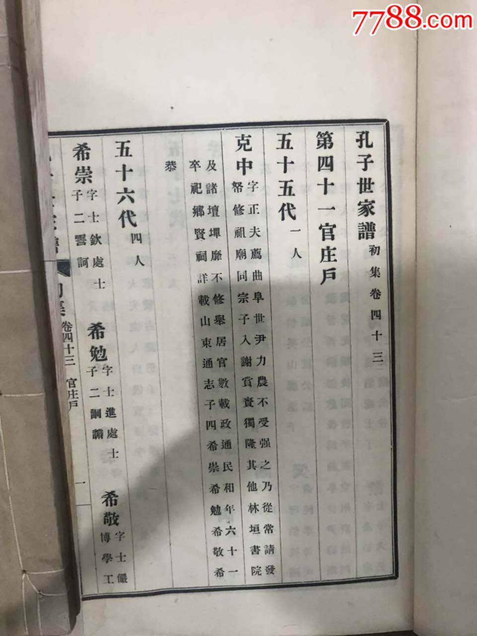 民国【孔氏家谱】共14册