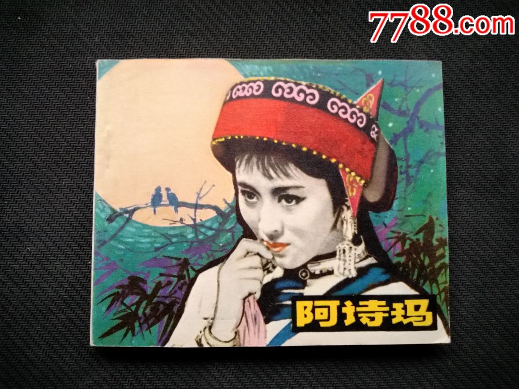 阿诗玛-se61597325-连环画/小人书-零售-7788收藏__收藏热线
