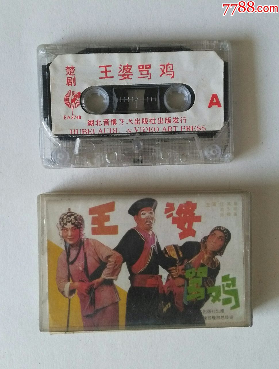 老磁带:楚剧【王婆骂鸡】