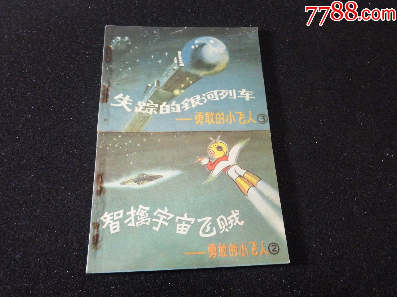 勇敢的小飞人2-3