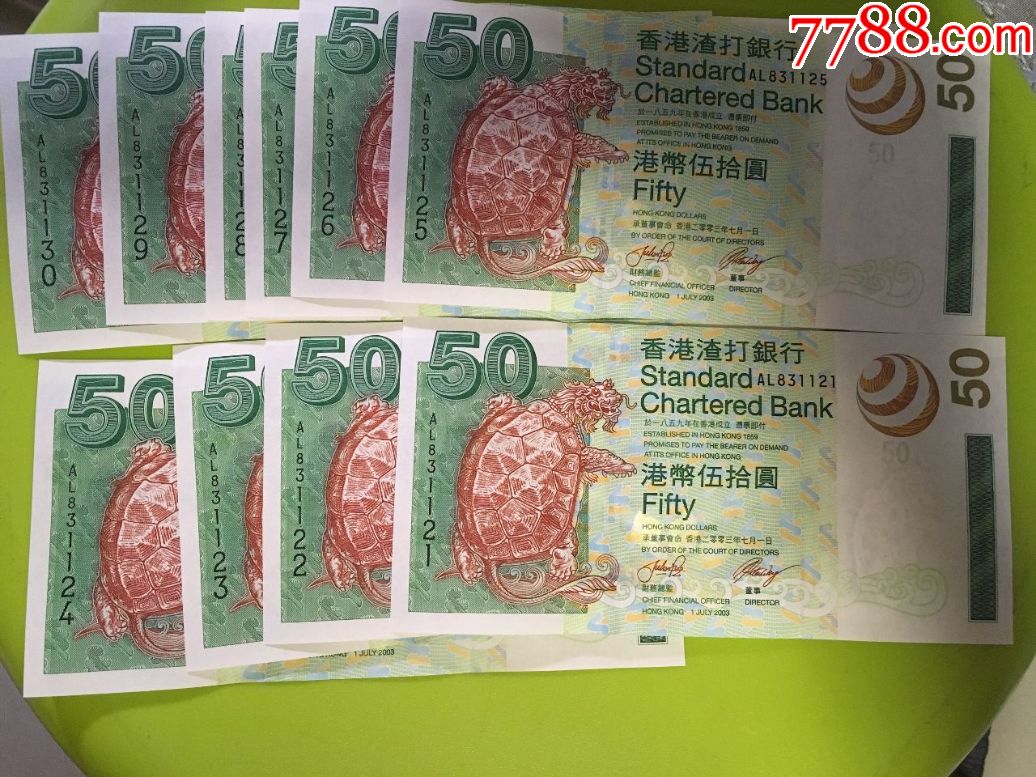 全新unc级2003年香港渣打银行港币伍拾圆标准十连号钞