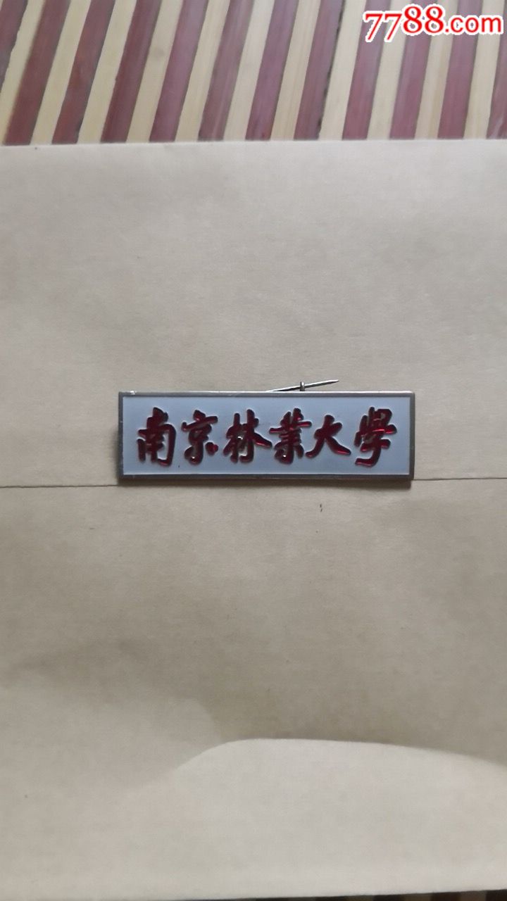 南京林业大学