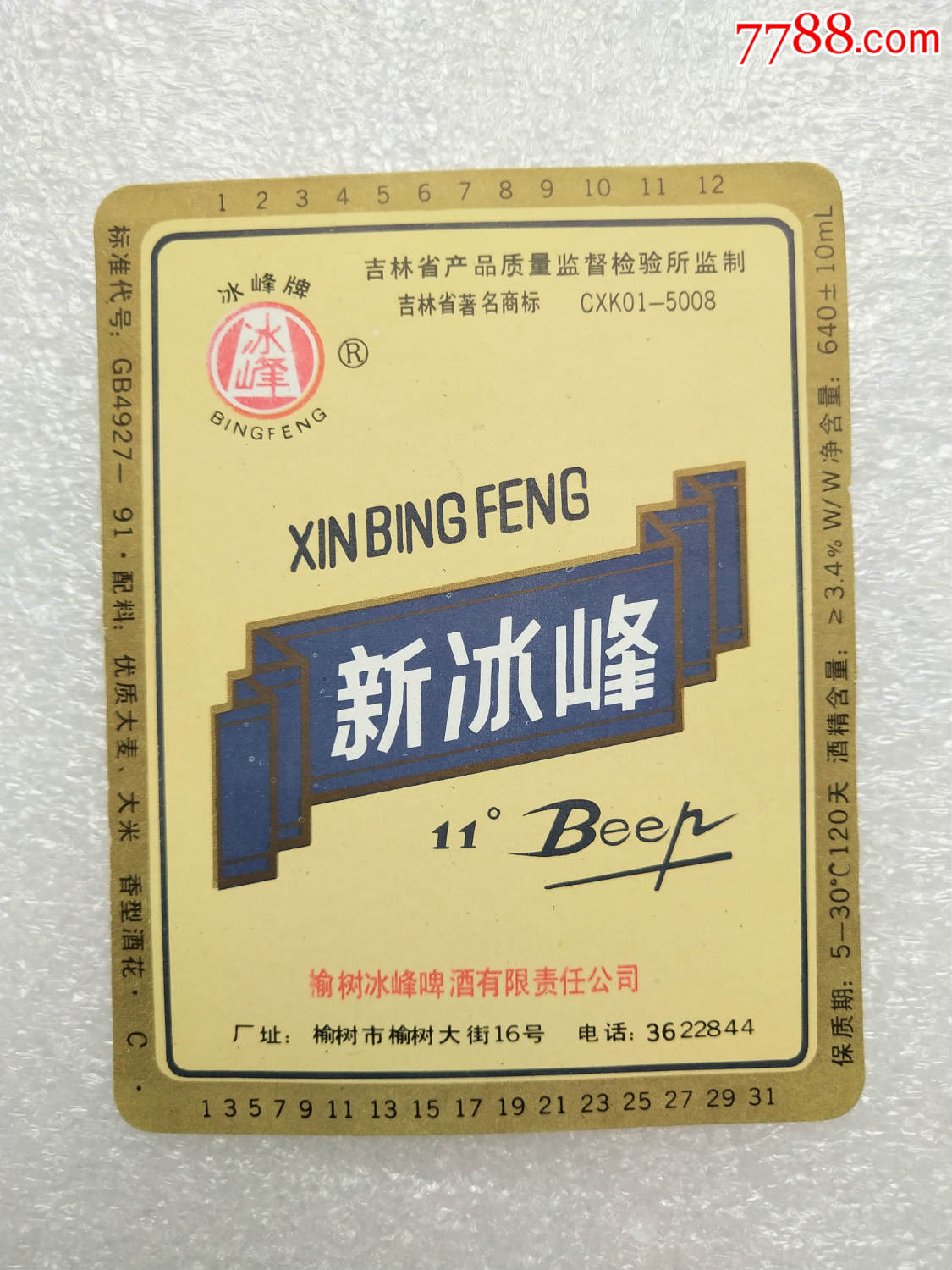 吉林榆树冰峰啤酒有限责任公司—新冰峰啤酒