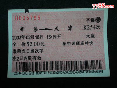 软纸火车票--辛集到天津K254次