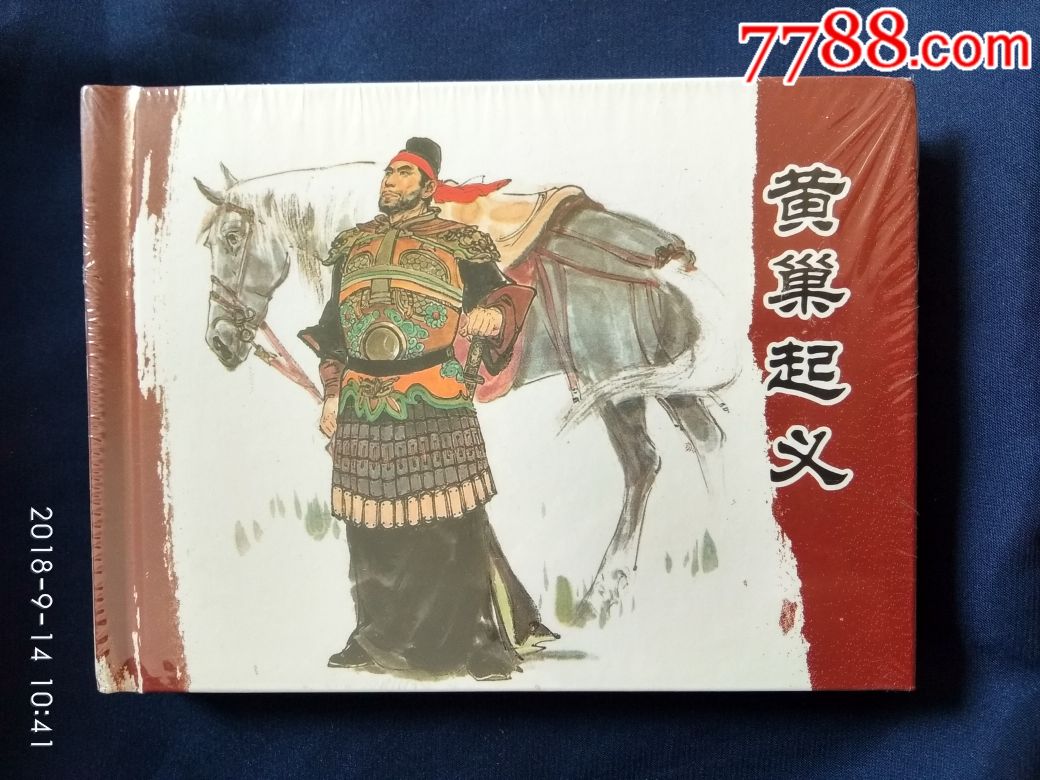 黄巢起义颜梅华绘画小精2010年1月1版1印