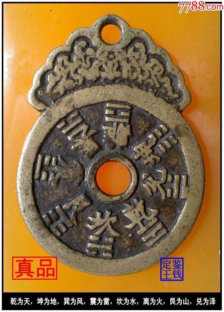 清代十二生肖八卦保平安花钱真品挂花